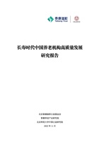 泰康溢彩长寿时代中国养老机构高质量发展研究报告2022 封面