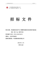 北京市养老服务信息平台-智慧养老服务信息系统升级改造项目 封面