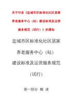盐城市区标准化社区居家养老服务中心（站）建设标准及运营服务规范 封面
