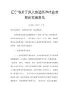 辽宁省关于深入推进医养结合发展的实施意见 封面