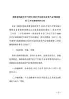 湖南省民政厅关于发布2025年适老化改造产品“焕新惠老”工作实施细则的公告 封面