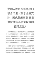 关于金融支持中国式养老事业服务银发经济高质量发展的指导意见 封面