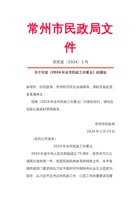 常州市民政局2024年全市民政工作要点 封面