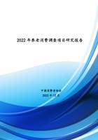 中国消费者协会  2022年养老消费调查 研究报告 封面