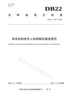 吉林省养老机构休闲娱乐服务规范 封面