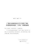 广州市养老服务体系建设十四五规划 封面