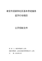 2023泰安市居家和社区基本养老服务提升行动项目 封面