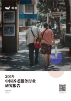 2019中国养老服务行业研究报告 封面