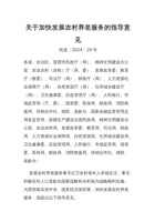 民政部关于加快发展农村养老服务的指导意见 封面