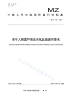 老年人居家环境适老化改造通用要求 封面