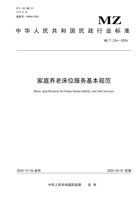 家庭养老床位服务基本规范2024 封面