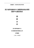 四川省养老服务中心智慧养老综合管理服务平台建设项目 封面