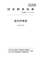 医疗护理员国家职业标准 2024 封面