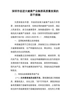 深圳市促进大健康产业集群高质量发展的若干措施 封面