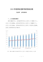 2024 年度国家老龄事业发展公报 封面