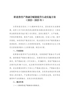 国家发展改革委等部门关于印发《职业教育产教融合赋能提升行动实施方案（2023—2025年）》 封面
