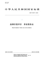 品牌价值评价 养老服务业GB/T 45491—2025 封面