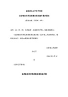 江苏省促进银发经济高质量发展实施方案 封面