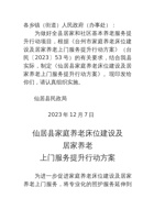 仙居县家庭养老床位建设及居家养老上门服务提升行动方案 封面