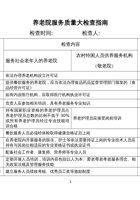 养老院服务质量大检查指南 封面
