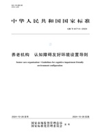 养老机构 认知障碍友好环境设置导则GB/T 44714—2024 封面