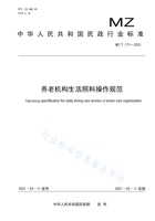 养老机构生活照料操作规范 封面