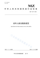 老年人助浴服务规范 封面