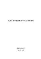 黑龙江省养老服务业“十四五”发展规划 封面