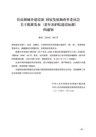 老年养护院建设标准 封面