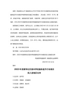 2023年居家和社区基本养老服务提升行动项目拟入选地区名单 封面