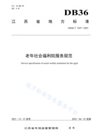 江西省老年人社会福利机构基本规范 封面