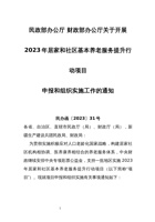 民政部关于开展2023年居家和社区基本养老服务提升行动项目申报和组织实施工作的通知 封面