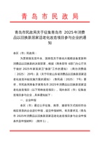 青岛市民政局关于征集青岛市2025年消费品以旧换新居家适老化改造项目参与企业的通知 封面