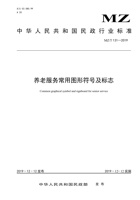 养老服务常用图形符号及标识 封面