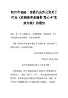 杭州市老龄工作委员会办公室关于印发《杭州市养老服务“爱心卡”实施方案》的通知 封面