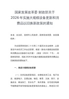 国家发展改革委 财政部关于2026年实施大规模设备更新和消费品以旧换新政策的通知 封面