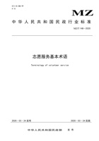 【中华人民共和国民政行业标准】志愿服务基本术语【最终版】 封面