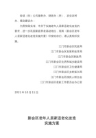 江门市新会区老年人居家适老化改造实施方案 封面