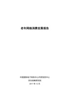 2017年老年人网络消费发展报告 封面