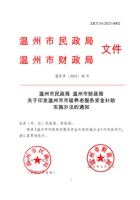 温州市民政局温州市财政局关于印发温州市市级养老服务资金补助实施办法的通知 封面