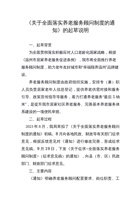 温州市《关于全面落实养老服务顾问制度的通知》的起草说明 封面