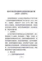 德州市推进养老服务高质量发展实施方案（2024—2026年） 封面