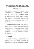 2026关于推进互助性养老服务发展的意见 封面