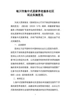 银川市集中式居家养老服务社区试点实施意见 封面