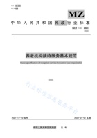 养老机构接待服务基本规范 封面