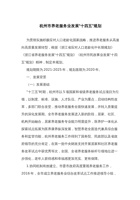 杭州市养老服务业发展十四五规划 封面