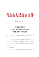 青岛市人民政府关于深化养老服务改革全面提升养老服务水平的实施意见 封面
