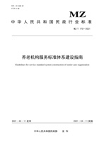 【中华人民共和国民政行业标准】养老机构服务标准体系建设指南【最终版】 封面