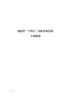 福建省“十四五”民政事业发展专项规划 封面