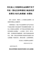 河北省人力资源和社会保障厅关于印发《强化支持举措助力银发经济发展壮大的九条措施》的通知 封面